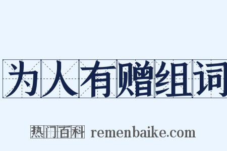 为人有赠组词是什么意思的图片